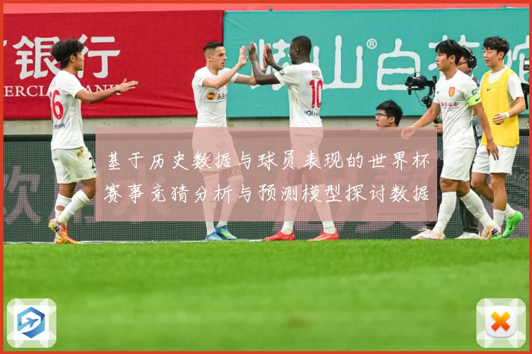 基于历史数据与球员表现的世界杯赛事竞猜分析与预测模型探讨数据研判：最新赛事动态与深度分析
