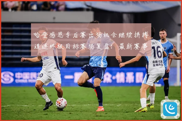哈登感恩季后赛出场机会继续拼搏追逐终极目标赛场复盘：最新赛事动态与深度分析