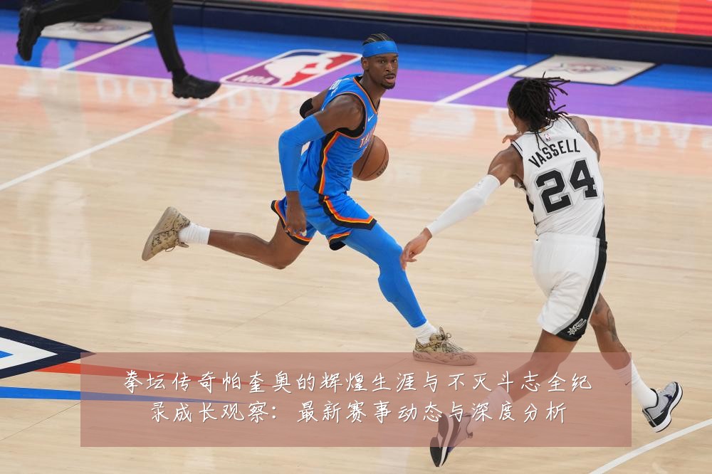 拳坛传奇帕奎奥的辉煌生涯与不灭斗志全纪录成长观察:最新赛事动态与深度分析