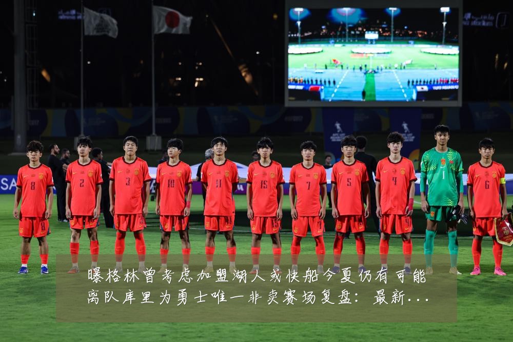 曝格林曾考虑加盟湖人或快船今夏仍有可能离队库里为勇士唯一非卖赛场复盘：最新赛事动态与深度分析