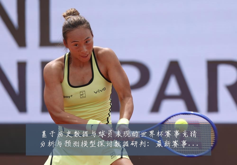 基于历史数据与球员表现的世界杯赛事竞猜分析与预测模型探讨数据研判：最新赛事动态与深度分析