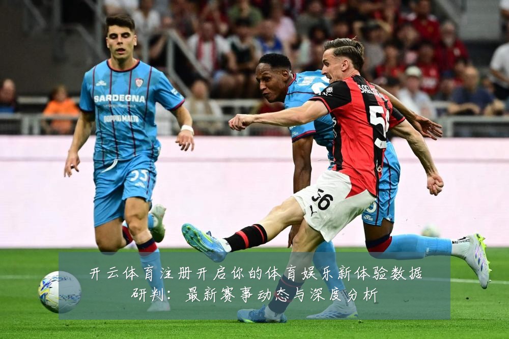 开云体育注册开启你的体育娱乐新体验数据研判：最新赛事动态与深度分析